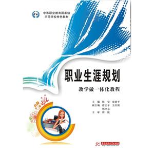 职业生涯规划:教学做一体化教程