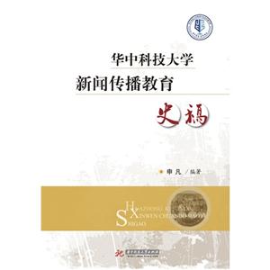 华中科技大学新闻传播教育史稿