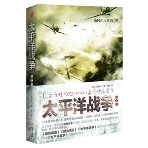 太平洋战争-第三卷