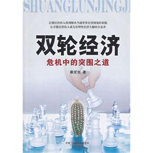 双轮经济-危机中的突围之道