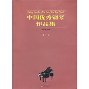 中国优秀钢琴作品集-(一)