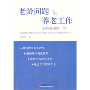 老龄问题与养老工作资料选编第一辑