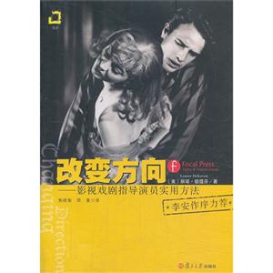 改变方向-影视戏剧指导演员实用方法