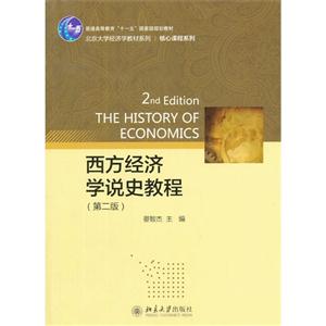西方经济学说史教程-(第二版)
