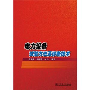 电力设备试验方法及诊断技术