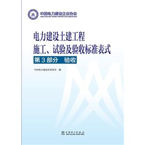 第3部分 验收-电力建设土建工程施工.试验及验收标准表式