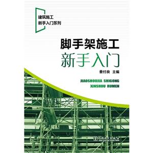 脚手架施工新手入门