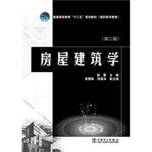 房屋建筑学-(第二版)