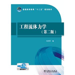工程流体力学-(第二版)