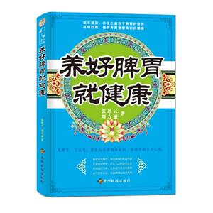 养好脾胃就健康