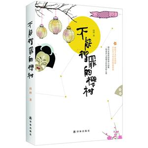 不能得罪的樱树