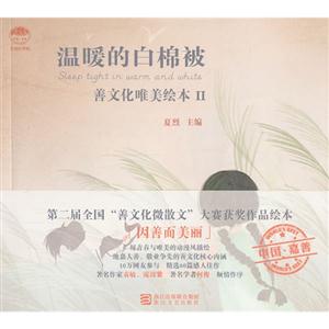 温暖的白棉被:善文化唯美绘本:Ⅱ