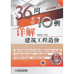 6问与10例详解建筑工程造价"