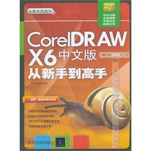 coreIDRAWX6中文版 从新手到高手