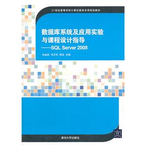 数据库系统及应用实验与课程设计指导—SQL Server2008