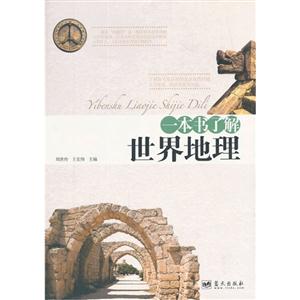 一本书了解世界地理