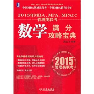 015MBA管理类数学满分攻略宝典"