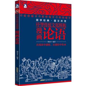 漫画论语-中华传统文化图典