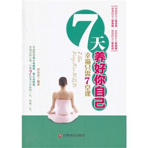 天养好你自己幸福只需7堂课"