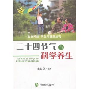 二十四节气与科学养生