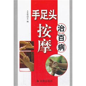 手足头按摩治百病