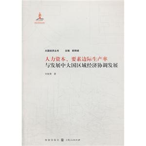 人力资本.要素边际生产率与发展中大国区域经济协调发展