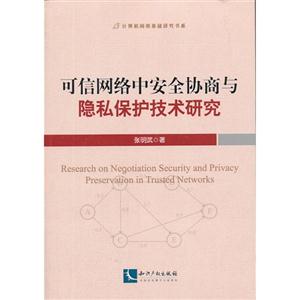 可信网络中安全协商与隐私保护技术研究