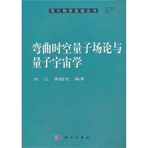 弯曲时空量子场论与量子宇宙学
