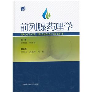 前列腺药理学