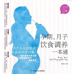 孕期.月子饮食调养一本通