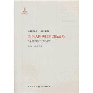 新兴大国的自主创新道路-金砖四国比较研究