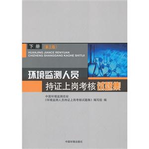 环境监测人员持证上岗考核试题集-下册-(第三版)