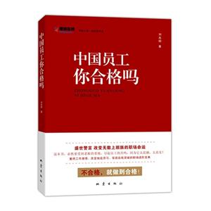 中国员工你合格吗