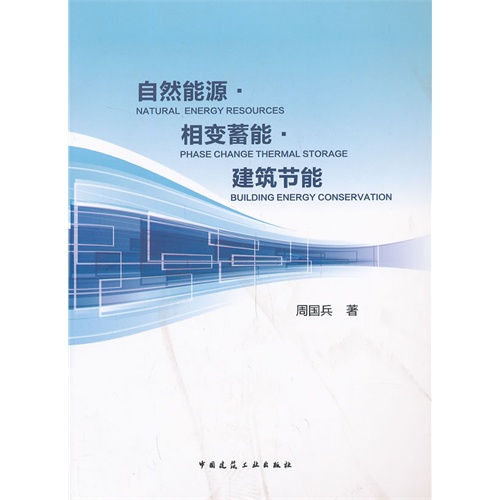 自然能源·相变蓄能·建筑节能