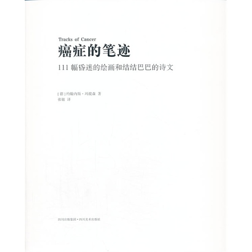癌症的笔迹-111幅昏迷的绘画和结结巴巴的诗文