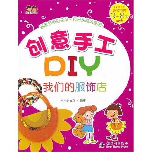 我们的服饰店-创意手工DIY-适合年龄3-8岁