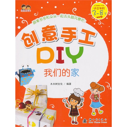 我们的家-创意手工DIY-适合年龄3-8岁