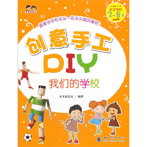 我们的学校-创意手工DIY-适合年龄3-8岁