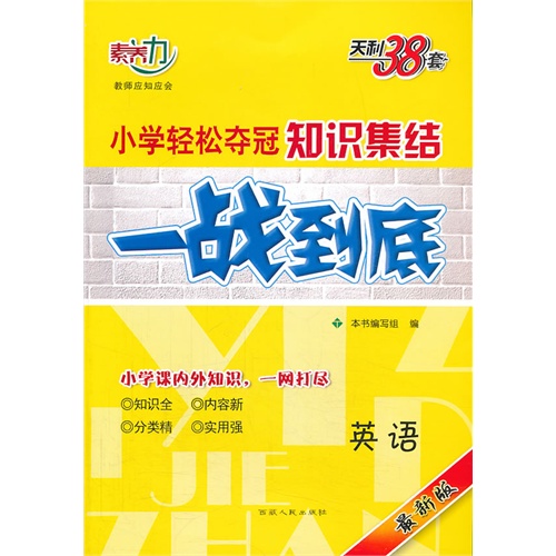 英语-小学轻松夺冠知识集结一战到底-最新版