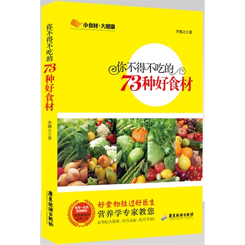 你不得不吃的73种好食材