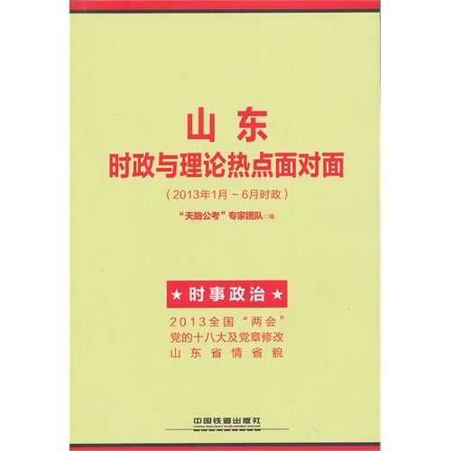 2014铁道版山东省公务员考试辅导教材——山东时政与理论热点面对面(2014山东)