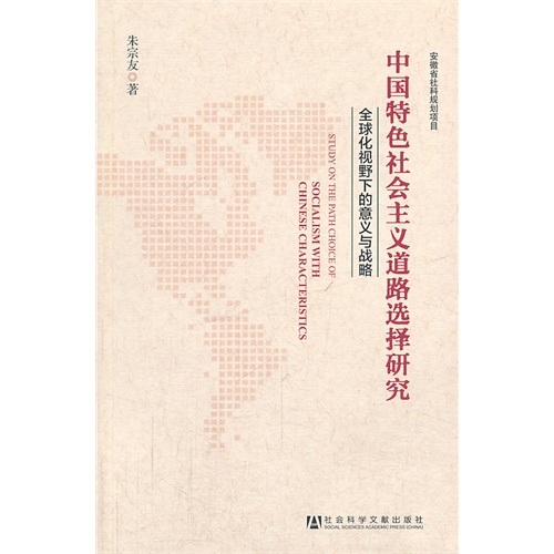 中国特色社会主义道路选择研究-全球化视野下的意义与战略