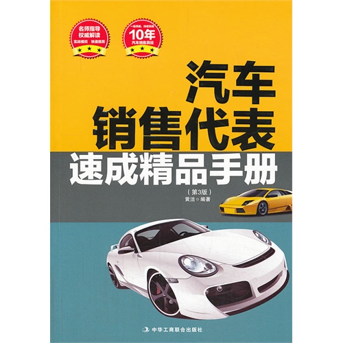 汽车销售代表速成精品手册-(第3版)