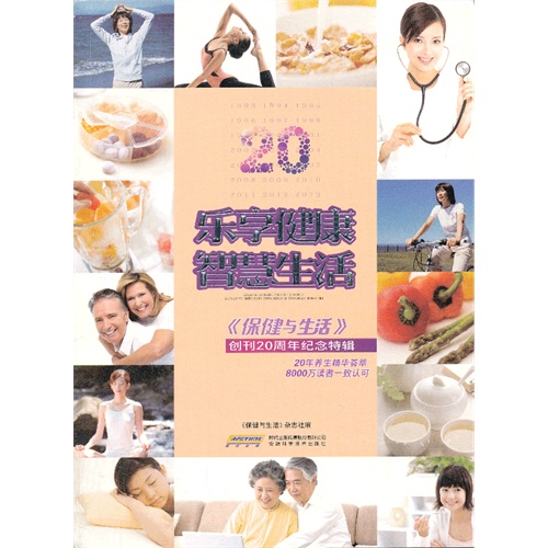 乐享健康 智慧生活:《保健与生活》创刊20周年纪念特辑