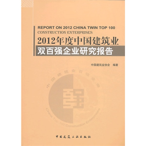 2012年度中国建筑业双百强企业研究报告