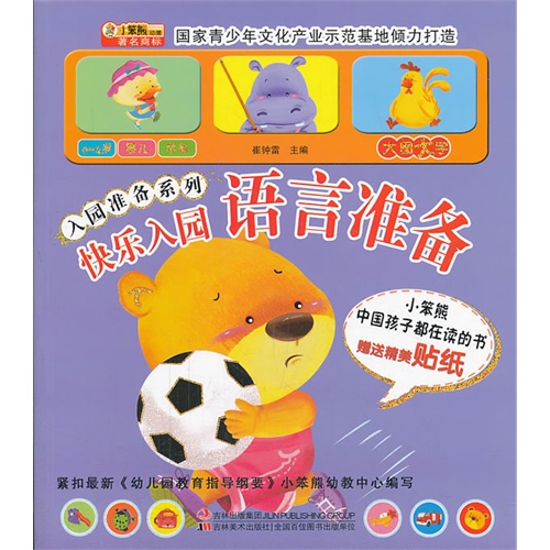 语言准备-快乐入园-赠送精美贴纸