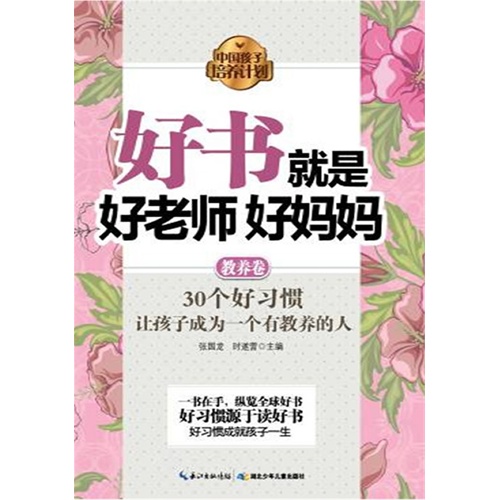 好书就是好老师好妈妈 教养卷