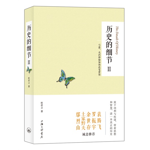 历史的细节2－弓箭、火药和船如何改变世界