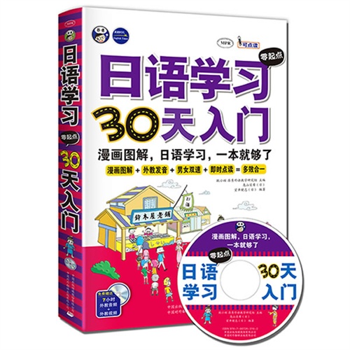 昂秀 日语学习30天入门 零起点(附赠光盘+精美书签+学习卡一张)