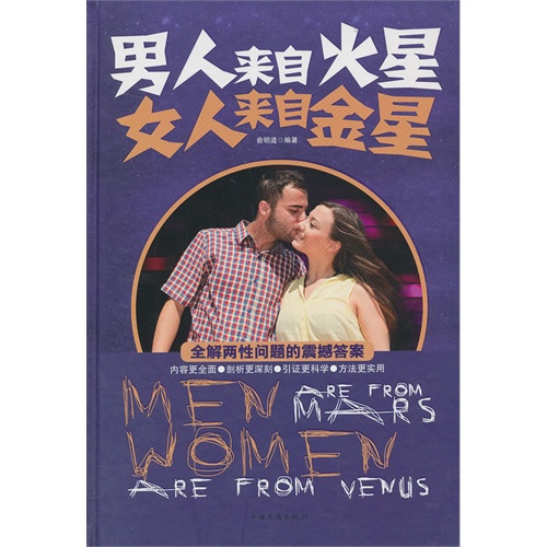 男人来自火星 女人来自金星